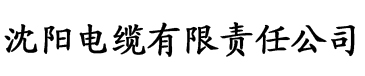 香蕉视频毛电缆厂logo